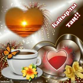 Открытки Кайыры тан Открытка Кайырлы тан, доброе утро, с добрым утром Кайырлы тан. Открытка картинка открытки картинки Кайырлы тан, доброе утро на казахском языке, открытка картинка доброе утро на казахском, на казахском языке Кайырлы тан скачать бесплатно