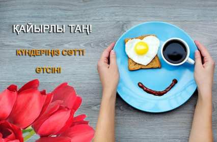 Открытки Кайыры тан Открытка Кайырлы тан, доброе утро, с добрым утром Кайырлы тан. Открытка картинка открытки картинки Кайырлы тан, доброе утро на казахском языке, открытка картинка доброе утро на казахском, на казахском языке Кайырлы тан скачать бесплатно