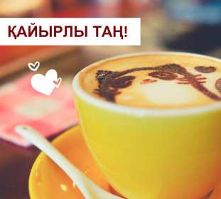 Открытки Кайыры тан Открытка Кайырлы тан, доброе утро, с добрым утром Кайырлы тан. Открытка картинка открытки картинки Кайырлы тан, доброе утро на казахском языке, открытка картинка доброе утро на казахском, на казахском языке Кайырлы тан скачать бесплатно