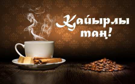 Открытки Кайыры тан Открытка Кайырлы тан, доброе утро, с добрым утром Кайырлы тан. Открытка картинка открытки картинки Кайырлы тан, доброе утро на казахском языке, открытка картинка доброе утро на казахском, на казахском языке Кайырлы тан скачать бесплатно