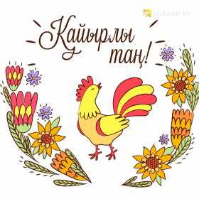 Открытки Кайыры тан Открытка Кайырлы тан, доброе утро, с добрым утром Кайырлы тан. Открытка картинка открытки картинки Кайырлы тан, доброе утро на казахском языке, открытка картинка доброе утро на казахском, на казахском языке Кайырлы тан скачать бесплатно