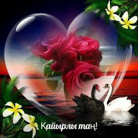 Открытки Кайыры тан Открытка Кайырлы тан, доброе утро, с добрым утром Кайырлы тан. Открытка картинка открытки картинки Кайырлы тан, доброе утро на казахском языке, открытка картинка доброе утро на казахском, на казахском языке Кайырлы тан скачать бесплатно