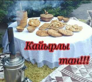 Открытки Кайыры тан Открытка Кайырлы тан, доброе утро, с добрым утром Кайырлы тан. Открытка картинка открытки картинки Кайырлы тан, доброе утро на казахском языке, открытка картинка доброе утро на казахском, на казахском языке Кайырлы тан скачать бесплатно