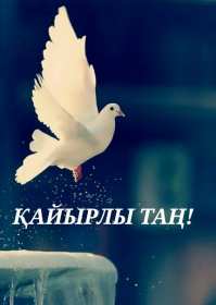 Открытки Кайыры тан Открытка Кайырлы тан, доброе утро, с добрым утром Кайырлы тан. Открытка картинка открытки картинки Кайырлы тан, доброе утро на казахском языке, открытка картинка доброе утро на казахском, на казахском языке Кайырлы тан скачать бесплатно