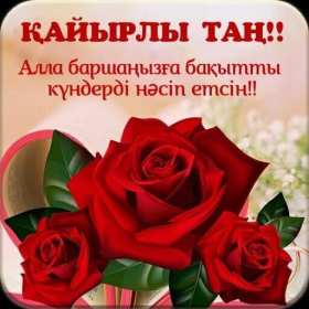 Открытки Кайыры тан Открытка Кайырлы тан, доброе утро, с добрым утром Кайырлы тан. Открытка картинка открытки картинки Кайырлы тан, доброе утро на казахском языке, открытка картинка доброе утро на казахском, на казахском языке Кайырлы тан скачать бесплатно