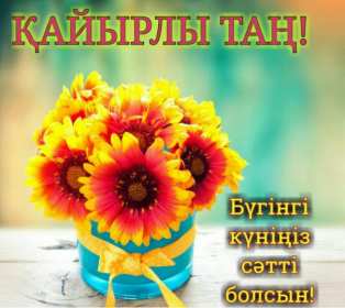 Открытки Кайыры тан Открытка Кайырлы тан, доброе утро, с добрым утром Кайырлы тан. Открытка картинка открытки картинки Кайырлы тан, доброе утро на казахском языке, открытка картинка доброе утро на казахском, на казахском языке Кайырлы тан скачать бесплатно