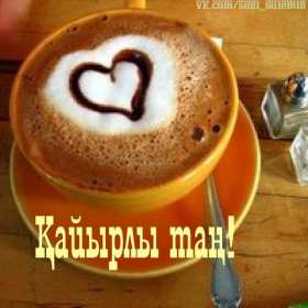 Открытки Кайыры тан Открытка Кайырлы тан, доброе утро, с добрым утром Кайырлы тан. Открытка картинка открытки картинки Кайырлы тан, доброе утро на казахском языке, открытка картинка доброе утро на казахском, на казахском языке Кайырлы тан скачать бесплатно