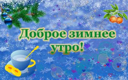 Открытки доброе зимнее утро Открытка доброе зимнее утро ветка хвои, мандарины, кружка с блюдцем Открытка картинка доброе зимнее утро, с добрым зимним утром с изображением мандарин еловая ветка с новогодней игрушкой, открытки картинки с добрым зимним утром скачать бесплатно