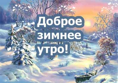Открытки доброе зимнее утро Открытка доброе зимнее утро, с добрым зимним утром, доброе утро Открытка картинка с пожеланиями доброго зимнего утра, с добрым зимним утром, красивые зимние открытки с добрым зимним утром, доброе утро зима, скачать бесплатно