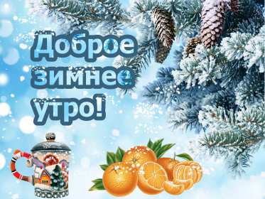 Открытки доброе зимнее утро Открытка доброе зимнее утро, с добрым зимним утром, еловая ветка Открытка картинка с добрым зимним утром, мандарины, еловая ветка, кружка, открытки картинки доброго зимнего утра, доброе зимнее утро открытки скачать бесплатно.
