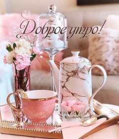 Открытки с добрым утром! Открытка доброе утро, с добрым утром, пожелания доброго утра . Картинка открытка картинки открытки с пожеланиями доброго утра, доброе утро, доброго утречка, открытка картинка доброе утро, красивая, яркая открытка доброе утро, скачать