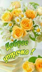 Открытки с добрым утром! Открытка доброе утро, с добрым утром, пожелания доброго утра . Картинка открытка картинки открытки с пожеланиями доброго утра, доброе утро, доброго утречка, открытка картинка доброе утро, красивая, яркая открытка доброе утро, скачать