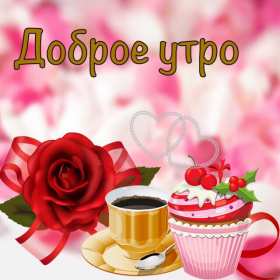 Открытки с добрым утром! Открытка доброе утро, с добрым утром, пожелания доброго утра . Картинка открытка картинки открытки с пожеланиями доброго утра, доброе утро, доброго утречка, открытка картинка доброе утро, красивая, яркая открытка доброе утро, скачать