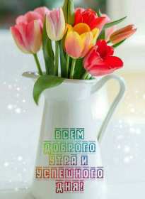 Открытки с добрым утром! Открытка доброе утро, с добрым утром, пожелания доброго утра . Картинка открытка картинки открытки с пожеланиями доброго утра, доброе утро, доброго утречка, открытка картинка доброе утро, красивая, яркая открытка доброе утро, скачать