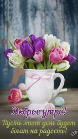 Открытки с добрым утром! Открытка доброе утро, с добрым утром, пожелания доброго утра . Картинка открытка картинки открытки с пожеланиями доброго утра, доброе утро, доброго утречка, открытка картинка доброе утро, красивая, яркая открытка доброе утро, скачать