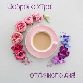 Открытки с добрым утром! Открытка доброе утро, с добрым утром, пожелания доброго утра . Картинка открытка картинки открытки с пожеланиями доброго утра, доброе утро, доброго утречка, открытка картинка доброе утро, красивая, яркая открытка доброе утро, скачать