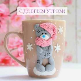 Открытки с добрым утром! Открытка доброе утро, с добрым утром, пожелания доброго утра . Картинка открытка картинки открытки с пожеланиями доброго утра, доброе утро, доброго утречка, открытка картинка доброе утро, красивая, яркая открытка доброе утро, скачать