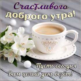 Открытки с добрым утром! Открытка доброе утро, с добрым утром, пожелания доброго утра . Картинка открытка картинки открытки с пожеланиями доброго утра, доброе утро, доброго утречка, открытка картинка доброе утро, красивая, яркая открытка доброе утро, скачать