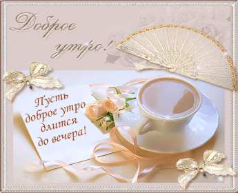 Открытки с добрым утром! Открытка доброе утро, с добрым утром, пожелания доброго утра . Картинка открытка картинки открытки с пожеланиями доброго утра, доброе утро, доброго утречка, открытка картинка доброе утро, красивая, яркая открытка доброе утро, скачать