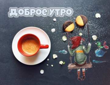 Открытки с добрым утром! Открытка доброе утро, с добрым утром, пожелания доброго утра . Картинка открытка картинки открытки с пожеланиями доброго утра, доброе утро, доброго утречка, открытка картинка доброе утро, красивая, яркая открытка доброе утро, скачать