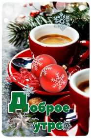 Открытки доброе зимнее утро Открытка зимнее доброе утро, пожелания доброго зимнего утра . Картинка картинки открытка открытки доброго зимнего утра, зима, зимнее утро, доброе зимнее утро, открытка картинка зима доброе утро, зимнее доброе утро скачать бесплатно