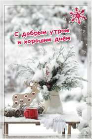 Открытки доброе зимнее утро Открытка зимнее доброе утро, пожелания доброго зимнего утра . Картинка картинки открытка открытки доброго зимнего утра, зима, зимнее утро, доброе зимнее утро, открытка картинка зима доброе утро, зимнее доброе утро скачать бесплатно