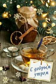 Открытки доброе зимнее утро Открытка зимнее доброе утро, пожелания доброго зимнего утра . Картинка картинки открытка открытки доброго зимнего утра, зима, зимнее утро, доброе зимнее утро, открытка картинка зима доброе утро, зимнее доброе утро скачать бесплатно