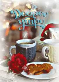 Открытки доброе зимнее утро Открытка зимнее доброе утро, пожелания доброго зимнего утра . Картинка картинки открытка открытки доброго зимнего утра, зима, зимнее утро, доброе зимнее утро, открытка картинка зима доброе утро, зимнее доброе утро скачать бесплатно