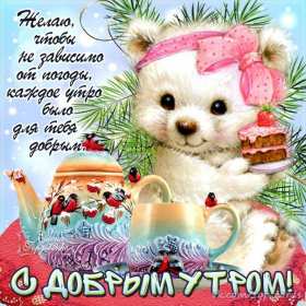 Открытки доброе зимнее утро Открытка зимнее доброе утро, пожелания доброго зимнего утра . Картинка картинки открытка открытки доброго зимнего утра, зима, зимнее утро, доброе зимнее утро, открытка картинка зима доброе утро, зимнее доброе утро скачать бесплатно
