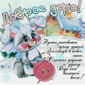 Открытки доброе зимнее утро Открытка зимнее доброе утро, пожелания доброго зимнего утра . Картинка картинки открытка открытки доброго зимнего утра, зима, зимнее утро, доброе зимнее утро, открытка картинка зима доброе утро, зимнее доброе утро скачать бесплатно