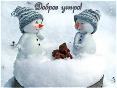 Открытки доброе зимнее утро Открытка зимнее доброе утро, пожелания доброго зимнего утра . Картинка картинки открытка открытки доброго зимнего утра, зима, зимнее утро, доброе зимнее утро, открытка картинка зима доброе утро, зимнее доброе утро скачать бесплатно