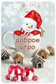 Открытки доброе зимнее утро Открытка зимнее доброе утро, пожелания доброго зимнего утра . Картинка картинки открытка открытки доброго зимнего утра, зима, зимнее утро, доброе зимнее утро, открытка картинка зима доброе утро, зимнее доброе утро скачать бесплатно