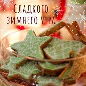 Открытки доброе зимнее утро Открытка зимнее доброе утро, пожелания доброго зимнего утра . Картинка картинки открытка открытки доброго зимнего утра, зима, зимнее утро, доброе зимнее утро, открытка картинка зима доброе утро, зимнее доброе утро скачать бесплатно