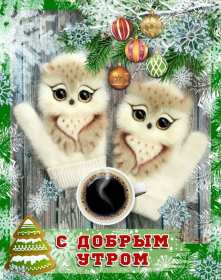 Открытки доброе зимнее утро Открытка зимнее доброе утро, пожелания доброго зимнего утра . Картинка картинки открытка открытки доброго зимнего утра, зима, зимнее утро, доброе зимнее утро, открытка картинка зима доброе утро, зимнее доброе утро скачать бесплатно