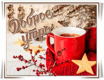 Открытки доброе зимнее утро Открытка зимнее доброе утро, пожелания доброго зимнего утра . Картинка картинки открытка открытки доброго зимнего утра, зима, зимнее утро, доброе зимнее утро, открытка картинка зима доброе утро, зимнее доброе утро скачать бесплатно