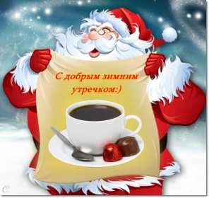 Открытки доброе зимнее утро Открытка зимнее доброе утро, пожелания доброго зимнего утра . Картинка картинки открытка открытки доброго зимнего утра, зима, зимнее утро, доброе зимнее утро, открытка картинка зима доброе утро, зимнее доброе утро скачать бесплатно