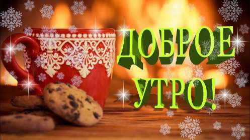 Открытки доброе зимнее утро Открытка зимнее доброе утро, пожелания доброго зимнего утра . Картинка картинки открытка открытки доброго зимнего утра, зима, зимнее утро, доброе зимнее утро, открытка картинка зима доброе утро, зимнее доброе утро скачать бесплатно