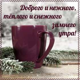 Открытки доброе зимнее утро Открытка зимнее доброе утро, пожелания доброго зимнего утра . Картинка картинки открытка открытки доброго зимнего утра, зима, зимнее утро, доброе зимнее утро, открытка картинка зима доброе утро, зимнее доброе утро скачать бесплатно