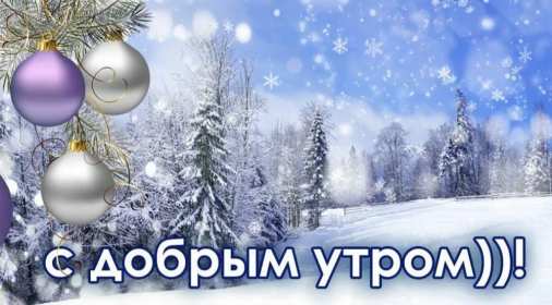 Открытки доброе зимнее утро Открытка зимнее доброе утро, пожелания доброго зимнего утра . Картинка картинки открытка открытки доброго зимнего утра, зима, зимнее утро, доброе зимнее утро, открытка картинка зима доброе утро, зимнее доброе утро скачать бесплатно