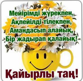 Открытки Кайыры тан Открытка картинка Кайырлы тан, пожелания доброго утра Кайырлы тан Открытка открытки картинка картинки Кайырлы тан, доброе утро, с добрым утром на казахском языке, картинка открытка Кайырлы тан, доброе утро, доброго утра скачать бесплатно