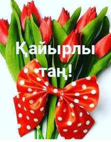 Открытки Кайыры тан Открытка картинка Кайырлы тан, пожелания доброго утра Кайырлы тан Открытка открытки картинка картинки Кайырлы тан, доброе утро, с добрым утром на казахском языке, картинка открытка Кайырлы тан, доброе утро, доброго утра скачать бесплатно