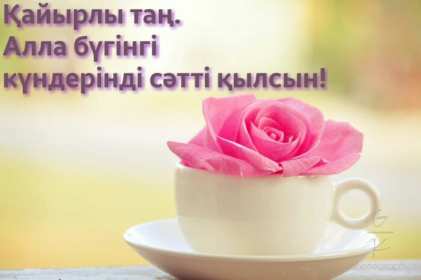 Открытки Кайыры тан Открытка картинка Кайырлы тан, пожелания доброго утра Кайырлы тан Открытка открытки картинка картинки Кайырлы тан, доброе утро, с добрым утром на казахском языке, картинка открытка Кайырлы тан, доброе утро, доброго утра скачать бесплатно