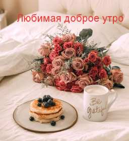 Открытка! Открытка картинка доброе утро, с добрым утром любимая, милая.