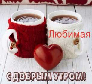 Открытка! Открытка картинка доброе утро, с добрым утром любимая, милая.