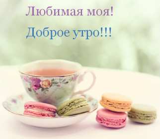 Открытка! Открытка картинка доброе утро, с добрым утром любимая, милая.