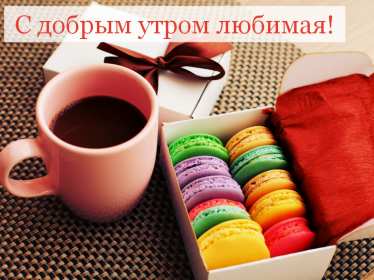 Открытка! Открытка картинка доброе утро, с добрым утром любимая, милая.