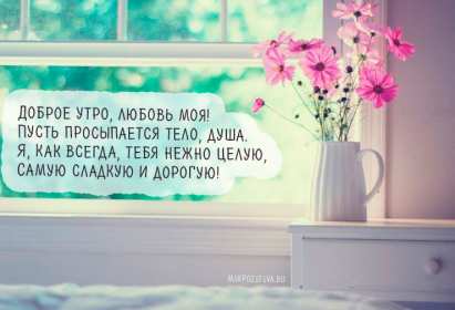 Открытка! Открытка картинка доброе утро, с добрым утром любимая, милая.