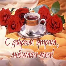 Открытка! Открытка картинка доброе утро, с добрым утром любимая, милая.