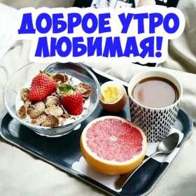 Открытки доброе утро любимая Открытка картинка доброе утро, с добрым утром любимая, милая. Открытка картинка открытки картинки с добрым утром милая, любимая, доброе утро любимая, открытка картинка для любимой с добрым утром, милая, дорогая с добрым утром
