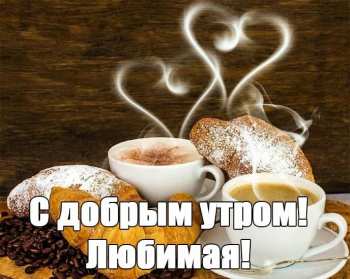 Открытки доброе утро любимая Открытка картинка доброе утро, с добрым утром любимая, милая. Открытка картинка открытки картинки с добрым утром милая, любимая, доброе утро любимая, открытка картинка для любимой с добрым утром, милая, дорогая с добрым утром